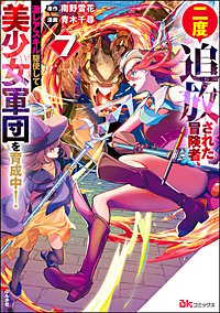 二度追放された冒険者、激レアスキル駆使して美少女軍団を育成中！ コミック版