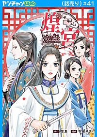 煌宮～偽りの煌妃、後宮に入っても大人しくはしません～(話売り)