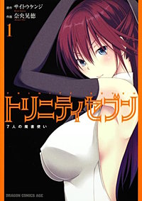 トリニティセブン 7人の魔書使い【タテスク】