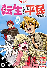 転生したら平民でした。～生活水準に耐えられないので貴族を目指します～(コミック) 分冊版