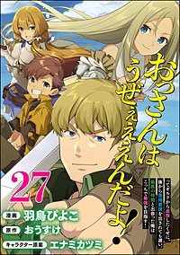おっさんはうぜぇぇぇんだよ！ってギルドから追放したくせに、後から復帰要請を出されても遅い。最高の仲間と出会った俺はこっちで最強を目指す！コミック版（分冊版）