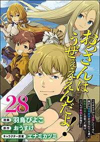 おっさんはうぜぇぇぇんだよ！ってギルドから追放したくせに、後から復帰要請を出されても遅い。最高の仲間と出会った俺はこっちで最強を目指す！コミック版（分冊版）