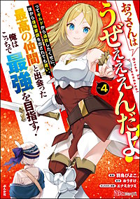 おっさんはうぜぇぇぇんだよ！ってギルドから追放したくせに、後から復帰要請を出されても遅い。最高の仲間と出会った俺はこっちで最強を目指す！コミック版
