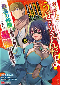 おっさんはうぜぇぇぇんだよ！ってギルドから追放したくせに、後から復帰要請を出されても遅い。最高の仲間と出会った俺はこっちで最強を目指す！コミック版