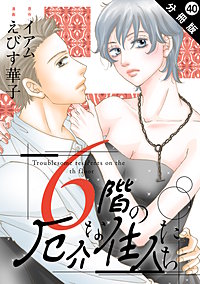 6階の厄介な住人たち 分冊版