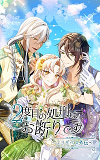 ２度目の処刑はお断りです【タテヨミ】