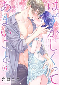 はずかしくってあまいこと