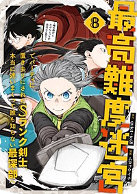 最高難度迷宮でパーティに置き去りにされたSランク剣士、本当に迷いまくって誰も知らない最深部へ　～俺の勘だとたぶんこっちが出口だと思う～(コミック)