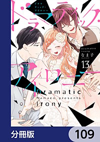ドラマティック・アイロニー【分冊版】