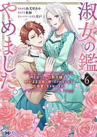 淑女の鑑やめました。時を逆行した公爵令嬢は、わがままな妹に振り回されないよう性格悪く生き延びます！(コミック)