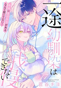 一途幼馴染は我慢できない～吸血に誘淫作用があるなんて聞いてない！～［1話売り］