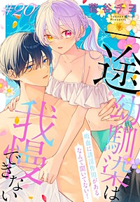 一途幼馴染は我慢できない～吸血に誘淫作用があるなんて聞いてない！～［1話売り］