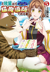 我輩は猫魔導師である～キジトラ・ルークの快適チート猫生活～（ポルカコミックス）