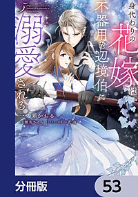 身代わりの花嫁は、不器用な辺境伯に溺愛される【分冊版】