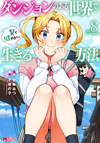 ダンジョンのある世界で賢く健やかに生きる方法(コミック)