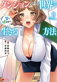 ダンジョンのある世界で賢く健やかに生きる方法(コミック)