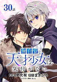 無自覚な天才少女は気付かない[ばら売り]