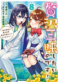 贅沢三昧したいのです！　～貧乏領地の魔法改革 悪役令嬢なんてなりません！～