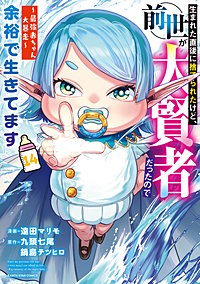 生まれた直後に捨てられたけど、前世が大賢者だったので余裕で生きてます　～最強赤ちゃん大暴走～