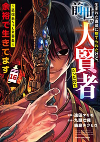 生まれた直後に捨てられたけど、前世が大賢者だったので余裕で生きてます ~最強赤ちゃん大暴走~