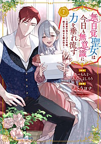 無自覚聖女は今日も無意識に力を垂れ流す　～公爵家の落ちこぼれ令嬢、嫁ぎ先で幸せを掴み取る～