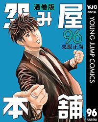 怨み屋本舗 通巻版