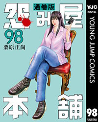 怨み屋本舗 通巻版