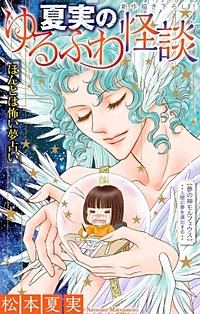 夏実のゆるふわ怪談［1話売り］