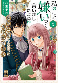 私のこと嫌いって言いましたよね！？変態公爵による困った溺愛結婚生活【単行本版】