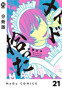 【分冊版】メイド拾った