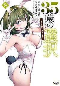 35歳の選択～異世界転生を選んだ場合～（ノヴァコミックス）