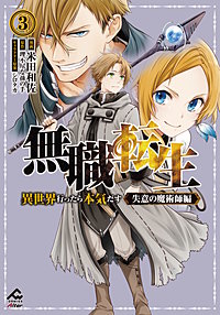 【電子限定版】無職転生 ～異世界行ったら本気だす～ 失意の魔術師編