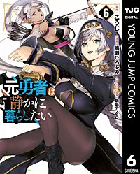 元勇者は静かに暮らしたい