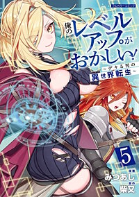 俺のレベルアップがおかしい！ ～デキる男の異世界転生～