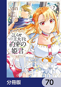 こじらせ王太子と約束の姫君【分冊版】