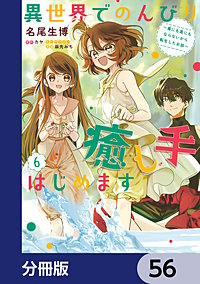 異世界でのんびり癒し手はじめます【分冊版】