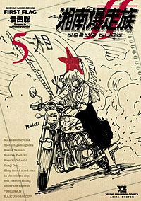 湘南爆走族 ファースト フラッグ