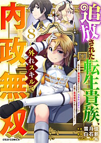 追放された転生貴族、外れスキルで内政無双～気ままに領地運営するはずが、スキル『ガチャ』のお陰で最強領地を作り上げてしまった～