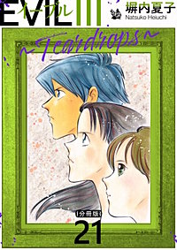 EVIL III ～Teardrops～ 分冊版