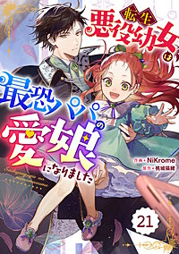 Berry'sFantasy転生悪役幼女は最恐パパの愛娘になりました