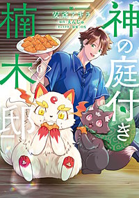 神の庭付き楠木邸