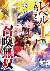 レベル1から始まる召喚無双 THE COMIC