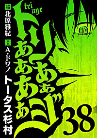 トリああああああジ