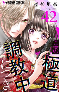 この極道調教中につき【マイクロ】