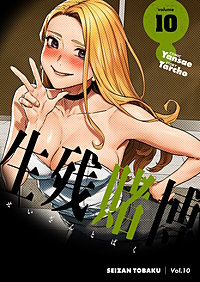 生残賭博（フルカラー）【特装版】