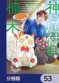 神の庭付き楠木邸【分冊版】
