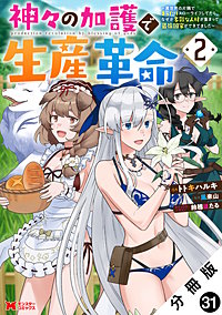 神々の加護で生産革命～異世界の片隅でまったりスローライフしてたら、なぜか多彩な人材が集まって最強国家ができてました～(コミック) 分冊版