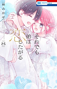 それでも弟は恋したがる