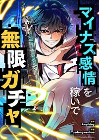 マイナス感情を稼いで無限ガチャ【タテヨミ】