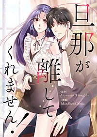 旦那が離してくれません！【タテヨミ】